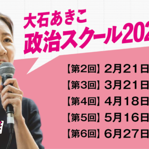 大石あきこ政治スクール2026　現地参加（一般）