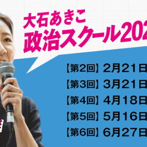 大石あきこ政治スクール2026　現地参加（U22）